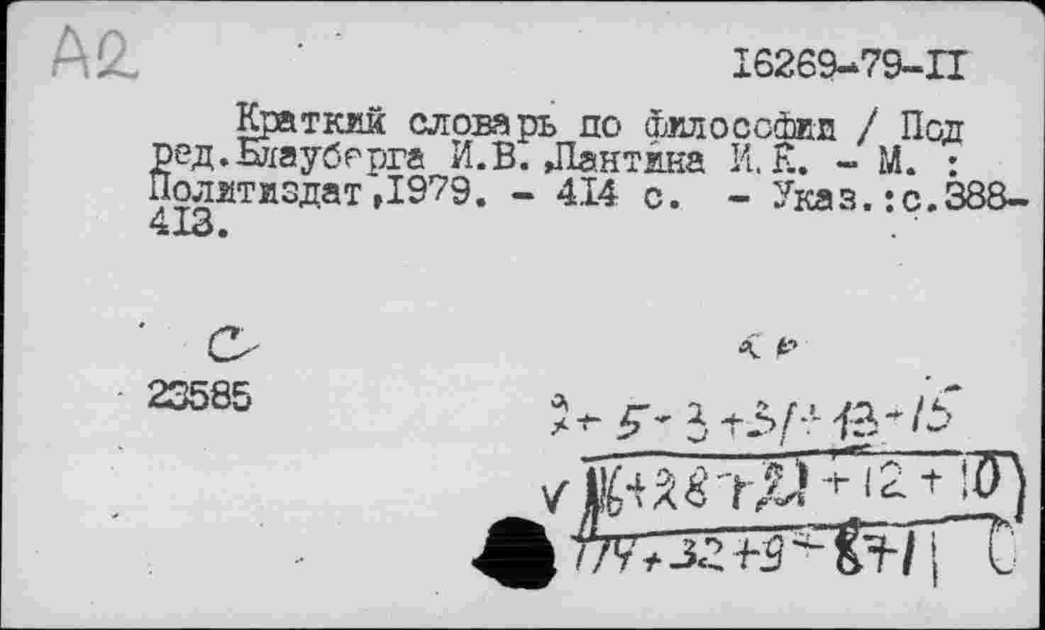 ﻿І6269-79-П
Краткий словарь до (йилосойищ / Под ред.Биаубсрга И.В. Лантана И. К. - М. : Политиздат ,1979. - 414 с. - Указ.:с.388-4x3.